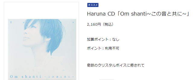 Haruna CD「Om shanti~この音と共に~」