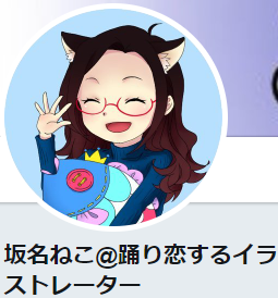 坂名ねこさん