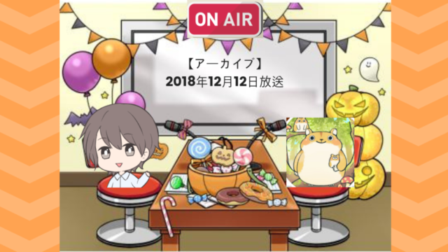 【ブログ記事用アイキャッチ】2018年12月12日放送ゲスト:へまへまさん