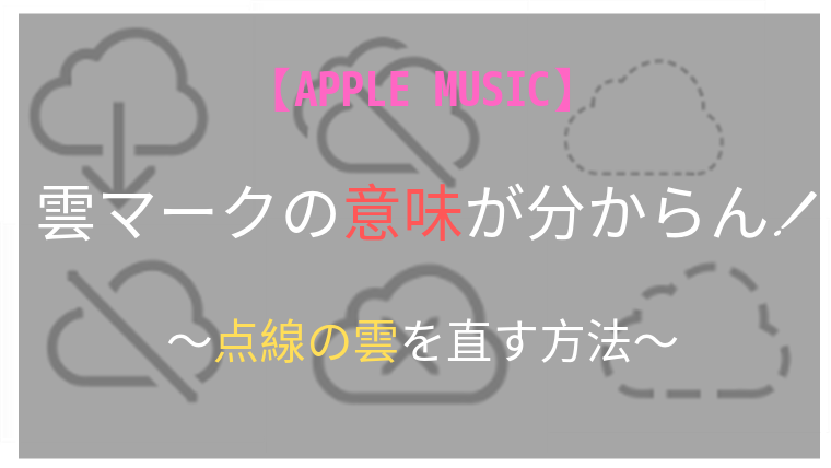 Apple Musicの雲マークって何 ダウンロードできない場合の対処法 ミドログ